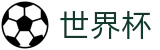 美加墨世界杯(WORLD CUP 2026)官方下注网站 - 足球买球官网规则说明及技巧